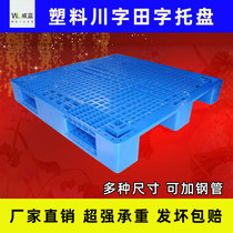 Wuhan Mesh Sichuan Character Plastic Pallet Forklift Warehouse Shelving Terrace Ground Pile Anti-Tide Mat Plate Stack Board Goods pallets