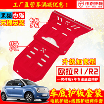 Euler R1 motor lower guard plate Great Wall Euler R2 White Cat Black Cat line guard plate engine bottom guard plate