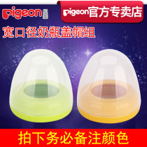 Belle parent wide-caliber bottle cap group screw cap cap cap cap bottle accessories (be sure to note the color)
