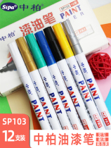 Zhongbai SP103 Paint pen 2 0mm color pen diy creative white marker paint pen Gold silver color design painting pen Student animation hand-painted black cardboard white pen stationery