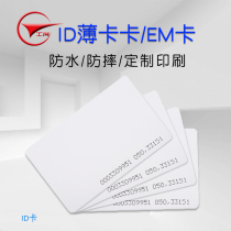 Gong Chuangzhi card access card time card emcard induction card ID thin card TK4100 chip card radio frequency card