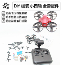 DIY drone diy assembly remote control quadcopter model aircraft model class aerial photography diy complete set of material accessories