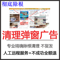 The pop-up window advertisement cleaning computer advertisement cleaning and removing the advertisement remote operation does not relapse