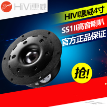 Huiwei SS1II speaker ball top anti-magnetic tweeter 4 inch Family Club speaker audio brand new