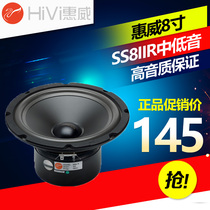 Hivi SS8IIR speaker 8 inch bass anti-magnetic speaker speaker audio fever unit 