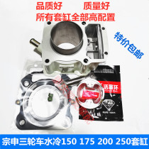 Zongshen three-wheel water-cooled engine 150 175 200 sets of cylinder lion running set 250 cylinder block piston ring