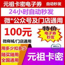 Yuan Zu card electronic coupon code 100 yuan gift card mi birthday cake cash voucher happy egg gift National