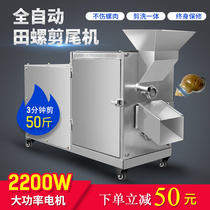 Field Snail Shearer Tail machine Home Small fully automatic snail Tail Seminator Commercial Fields Snail Stone Snail Shearer all-in-one machine