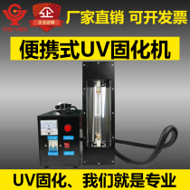 Yugu portable portable UV curing machine 1kw2kw3kw glue UV curing machine high pressure mercury lamp