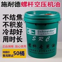 Schneider Risheng screw air compressor oil Lubricating oil coolant No 46 18 liters 4000 hours special oil