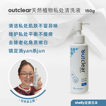 Japanese local version of Outclear private care solution weak acid female cleaning vulva to smell and relieve itching 150g
