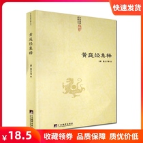 Huang Ting Jingjing Collection-Chinese Taoist Classics Series Taishang Huangting Interior Jingjing Note Taishang Huangting Exterior Jingjing Explanation Taishang Huangting Yin Fu Jing Secret Yi (Tang) Liang Qiuzi