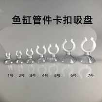 Fish tank water pipe oxygen pipe fixed suction cup pipe clamp pipe clamp pipe clamp fitting fixed buckle wire strong suction cup hard pipe