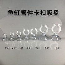 Fish tank water pipe oxygen pipe fixed suction cup pipe clamp pipe clamp pipe clamp fitting fixed buckle wire strong suction cup hard pipe