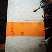 Li Shuangyang calligraphy and seal cutting Works Collection