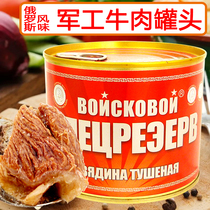 Russian style braised military beef canned ready-to-eat large pieces of meat starch-free fast food restaurant picnic 525g