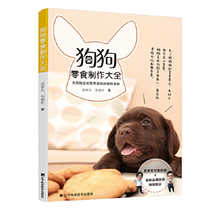 Dog Snacks Making Daquan Jiang Zhifan Li Jianxuan 9787559117007 Liaoning Science and Technology