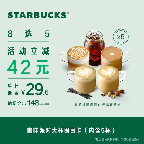 Starbucks Coffee Party (Big Cup) Stock Card 5 Cup Electronic Beverage Voucher Vucher Voucher Популярный напиток