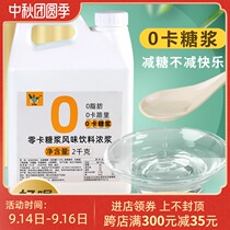 Shield Emperor Zero card syrup 2kg Sugar Sugar 0 card syrup 0 fat erythritol 0 card syrup milk tea shop special raw materials