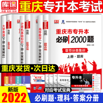 Tianyi library class 2022 Chongqing college entrance examination must brush questions science science Chongqing unified enrollment examination special teaching materials must brush 2000 questions advanced mathematics University English computer foundation test paper chapter