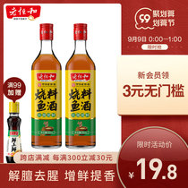 Laoheng and roast fish cooking wine 500ml * 2 bottles of fishy solution fresh and fragrant steamed fish fried vegetables roasted meat cooking seasoning
