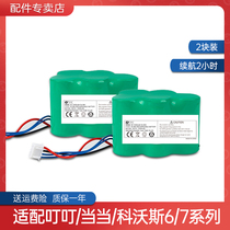 Corworth sweeping robot battery Dibao TBD71 Ding Ding CEN630 680 710 Dangdang 530 Accessories