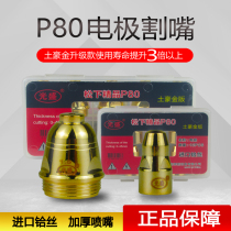 Guangsheng P80 plasma cutting nozzle imported hafnium wire thick electrode nozzle plasma cutting machine accessories cutting gun nozzle