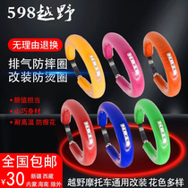 OTOM off-road motorcycle exhaust pipe anti-drop ring anti-drop cover anti-iron protective tape universal modification spot