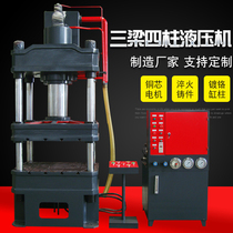 315 tons four-column three-beam hydraulic press 200 tons 100 tons hydraulic press 500 tons 1000 tons stretch forming gantry fluid