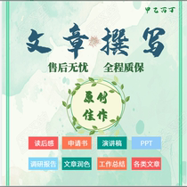 Writing article writing service Script Speech draft Speech draft soft text essay summary Professional writing PPT on behalf of