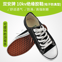 Shuangan 10kv insulated shoes high-voltage labor insurance insulated shoes electrician mens shoes canvas summer breathable shoes