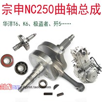 NC250 crankshaft connecting rod Huayang T6 K6 Bozol Beihai distinguished pawn Ma Zongshen RX3 bearing balance Guizun