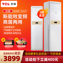 TCL large 3 hp 3P cabinet machine heating and cooling dual-use vertical air conditioning frequency conversion household floor-standing energy-saving cabinet air conditioning