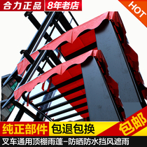  Heli forklift awning awning Hangzhou forklift awning Lonking forklift ceiling awning thickened forklift accessories