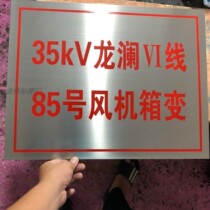 Nameplate custom-made corrosion stainless steel wire drawing sign baking paint mechanical equipment bronze UV ​​silk screen aluminum warning sign