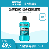 (Shop self-broadcast good gift) Li Shi Delin Ice Blue Jin Shuang mouthwash 500ml * 1 bottle