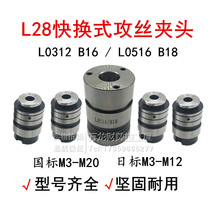 L28 quick-change tapping Chuck tap Chuck set tapping Collet clip wire tapping Chuck foresight the same type L0516