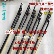 Professional playing Erhu bow Ebony bow fish 84CM Erhu bow 310 natural white horsetail Erhu accessories