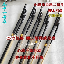Professional PLAYING ERHU BOW EBONY BOW FISH 84CM ERHU BOW 310 NATURAL WHITE HORSETAIL erhu accessories
