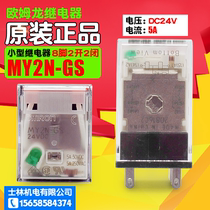 Omron OMRON original small intermediate relay New MY2N-GS DC24V 2 open 2 closed 8 feet