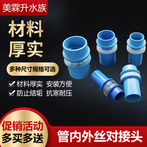 Seafood pond fish tank accessories upper and lower water joints internal and external wire-to-wire direct joint fish tank connection water quick drain pipe fittings