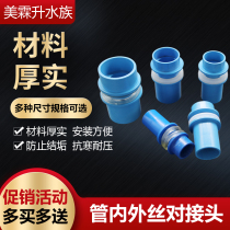 Seafood pond fish tank accessories upper and lower water joints internal and external wire-to-wire direct joint fish tank connection water quick drain pipe fittings