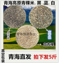 Qinghai new rice black highland barley rice blue highland barley rice white highland barley rice 5kg wheat kernel Qinghai Tibet Plateau grain Miscellaneous grain rice