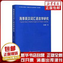 Genuine Maritime English-Chinese Lexical Linguistics Research Zhang Xiaofeng 9787811216608 Sculpture Books by Shanghai Pujiang Education Publishing House