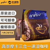 Thai imported Goldman Sachs Gao Chong Mocha coffee instant strong three-in-one 660g bag chocolate flavor