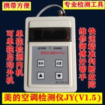Midea Xiaobai variable frequency air conditioning detector hook fault tester Cabinet machine detector After-sales maintenance tooling