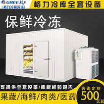 Gree mobile small and medium-sized fruit and vegetable fresh-keeping cold storage full set of equipment Commercial food meat refrigeration freezer installation
