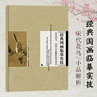 [Свежем уменьшенное 2 юаня] Классическая китайская живопись, копирующая реальные навыки династии династии цветочных и птиц.