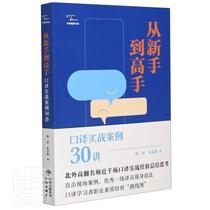 Genuine from novice to master: Interpreting practical case 30 lecture 9787500163916 Yao Bin Chinese Translation Publishing House Co. Ltd.