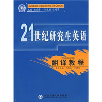 (Genuine) 2 1st Century English-Translation Course Tian Pengsen Ji Jianfen